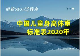 中国儿童身高体重标准表2020年