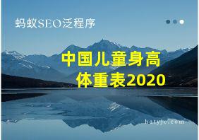 中国儿童身高体重表2020