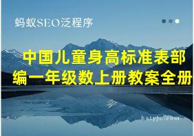 中国儿童身高标准表部编一年级数上册教案全册