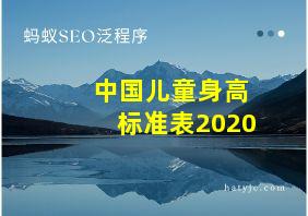 中国儿童身高标准表2020