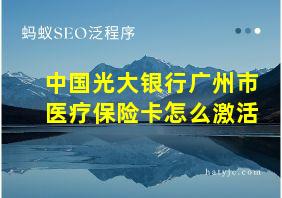 中国光大银行广州市医疗保险卡怎么激活