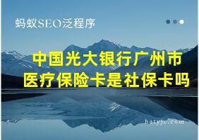 中国光大银行广州市医疗保险卡是社保卡吗