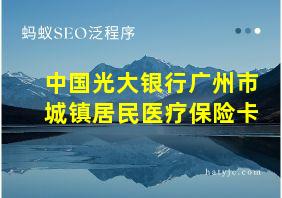 中国光大银行广州市城镇居民医疗保险卡