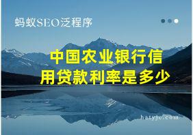 中国农业银行信用贷款利率是多少