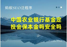 中国农业银行基金定投会保本金吗安全吗