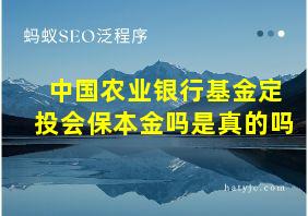 中国农业银行基金定投会保本金吗是真的吗