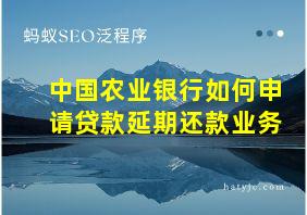 中国农业银行如何申请贷款延期还款业务