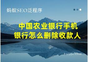 中国农业银行手机银行怎么删除收款人