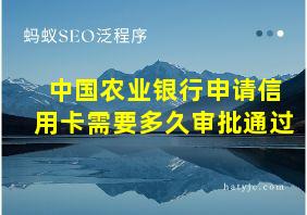 中国农业银行申请信用卡需要多久审批通过