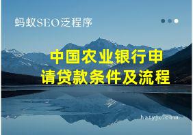 中国农业银行申请贷款条件及流程