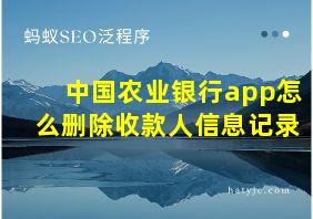 中国农业银行app怎么删除收款人信息记录