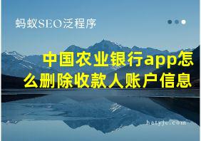 中国农业银行app怎么删除收款人账户信息