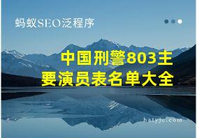 中国刑警803主要演员表名单大全