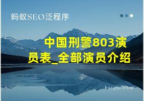 中国刑警803演员表_全部演员介绍