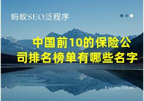 中国前10的保险公司排名榜单有哪些名字