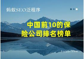 中国前10的保险公司排名榜单