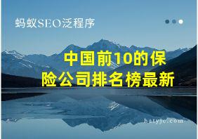 中国前10的保险公司排名榜最新