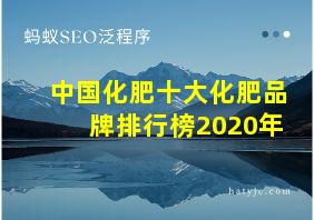 中国化肥十大化肥品牌排行榜2020年