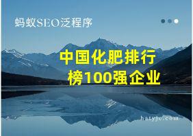 中国化肥排行榜100强企业