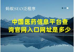 中国医药信息平台查询官网入口网址是多少