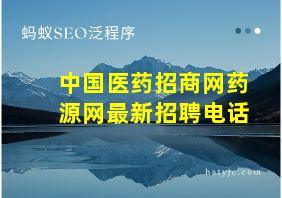 中国医药招商网药源网最新招聘电话