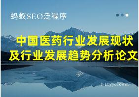 中国医药行业发展现状及行业发展趋势分析论文