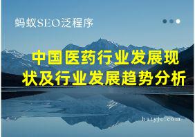 中国医药行业发展现状及行业发展趋势分析