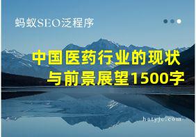 中国医药行业的现状与前景展望1500字