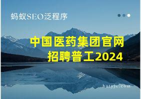 中国医药集团官网招聘普工2024