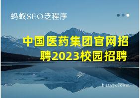 中国医药集团官网招聘2023校园招聘