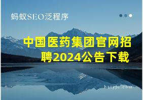 中国医药集团官网招聘2024公告下载