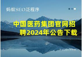 中国医药集团官网招聘2024年公告下载