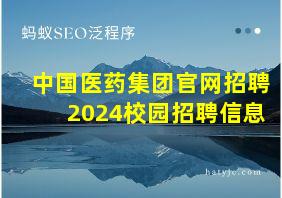 中国医药集团官网招聘2024校园招聘信息