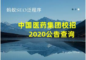 中国医药集团校招2020公告查询