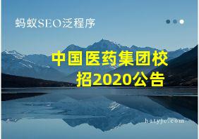 中国医药集团校招2020公告