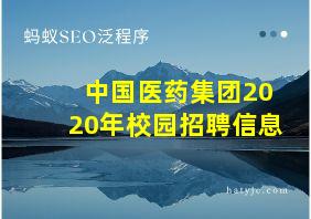 中国医药集团2020年校园招聘信息