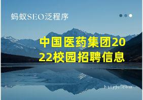 中国医药集团2022校园招聘信息