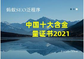 中国十大含金量证书2021