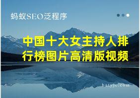 中国十大女主持人排行榜图片高清版视频