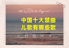 中国十大禁曲儿歌有哪些歌