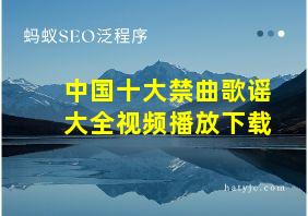 中国十大禁曲歌谣大全视频播放下载