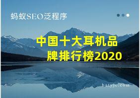 中国十大耳机品牌排行榜2020