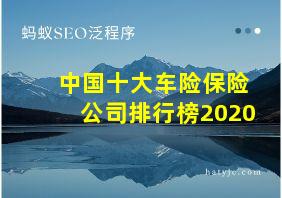 中国十大车险保险公司排行榜2020