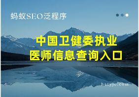 中国卫健委执业医师信息查询入口