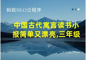 中国古代寓言读书小报简单又漂亮,三年级