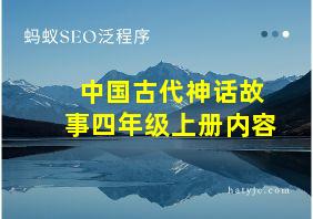 中国古代神话故事四年级上册内容