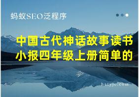 中国古代神话故事读书小报四年级上册简单的