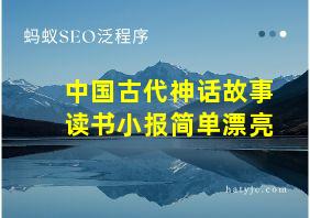 中国古代神话故事读书小报简单漂亮