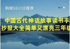 中国古代神话故事读书手抄报大全简单又漂亮三年级