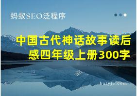 中国古代神话故事读后感四年级上册300字